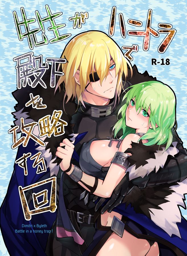 [UZO-MUZO (Yomosugara)] Sensei ga HoneTra de Denka o Kouryaku suru Kai (Fire Emblem: Three Houses) [Sample] изображение № 1