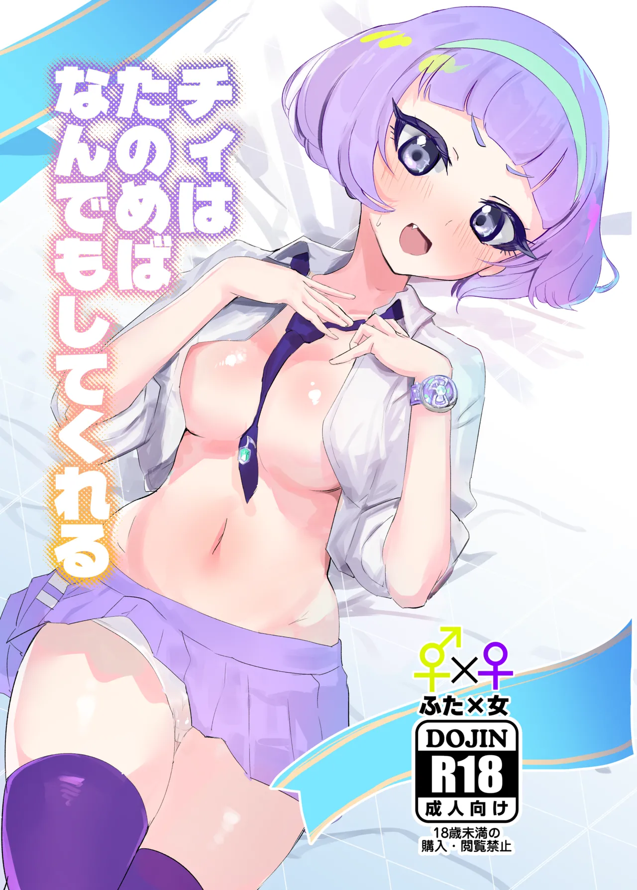 [Ika no Nachos (Ikabe)] Chii wa Tanomeba Nan demo Shite Kureru (Himitsu no AiPri) [Digital] Bildnummer 1