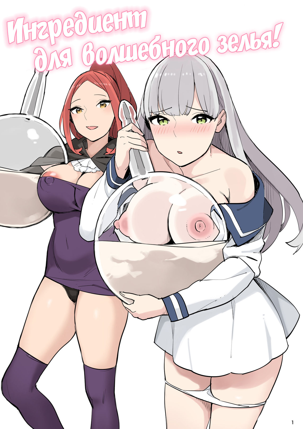 [Irotenya] Mahouyaku no Zairyou | Ингредиент для волшебного зелья [Russian] [WTF] изображение № 1