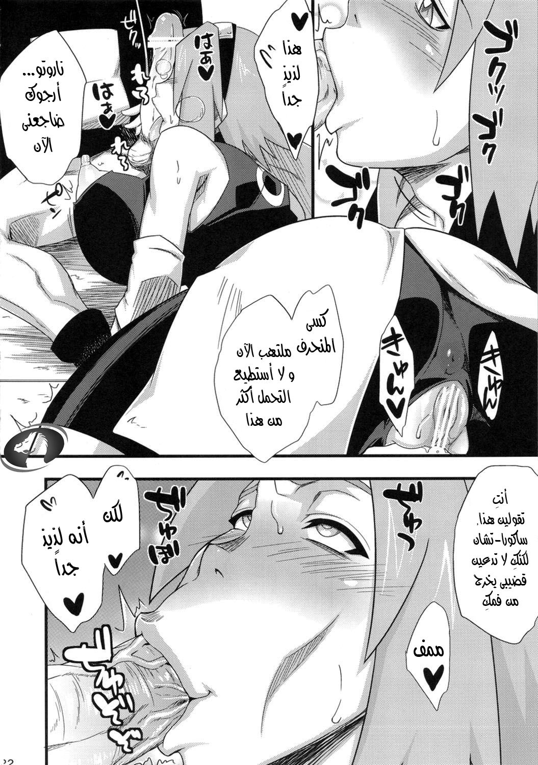 (C82) [Karakishi Youhei-dan Shinga (Sahara Wataru)] Konoha Saboten (Naruto) [Arabic] [Nasty.Dragon] 21eme image