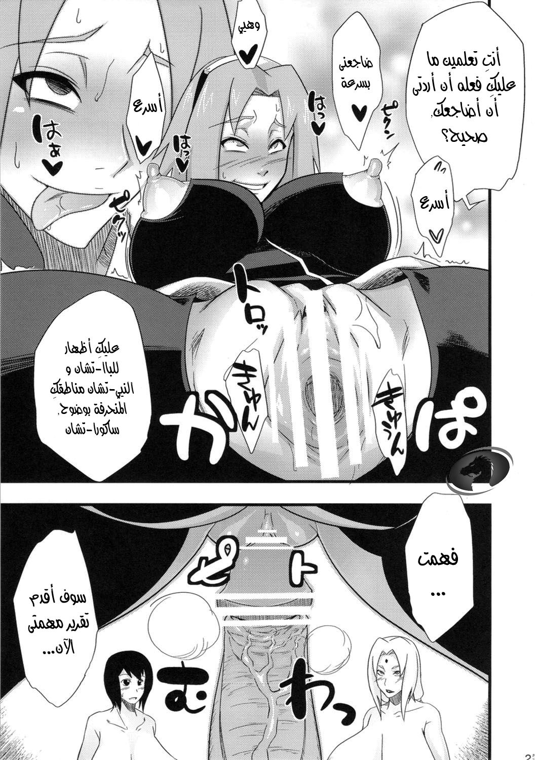 (C82) [Karakishi Youhei-dan Shinga (Sahara Wataru)] Konoha Saboten (Naruto) [Arabic] [Nasty.Dragon] 22eme image