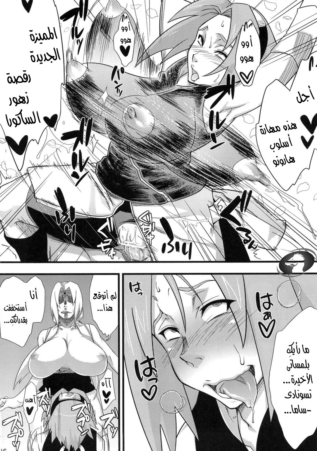 (C82) [Karakishi Youhei-dan Shinga (Sahara Wataru)] Konoha Saboten (Naruto) [Arabic] [Nasty.Dragon] 25eme image