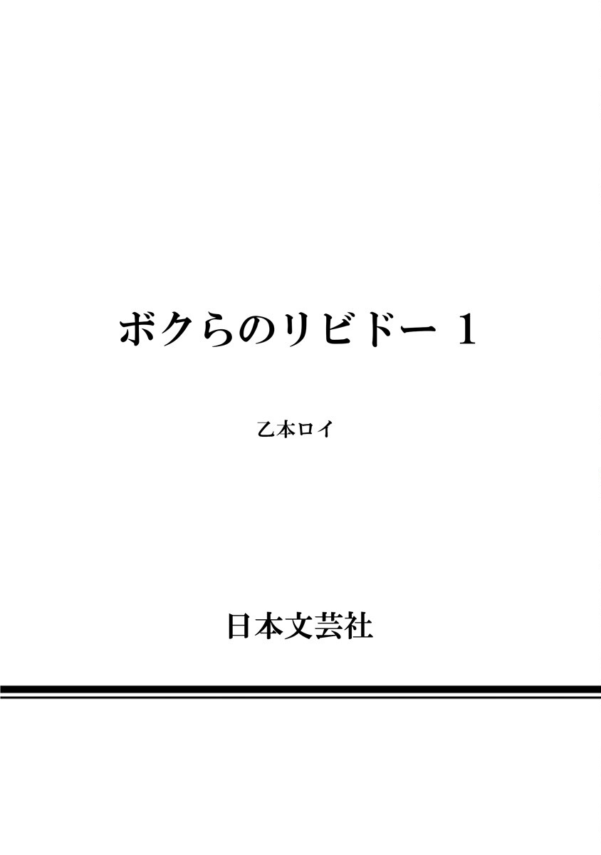 [Itsumoto Roi] Bokura no Libido 1 [Digital] Bildnummer 155