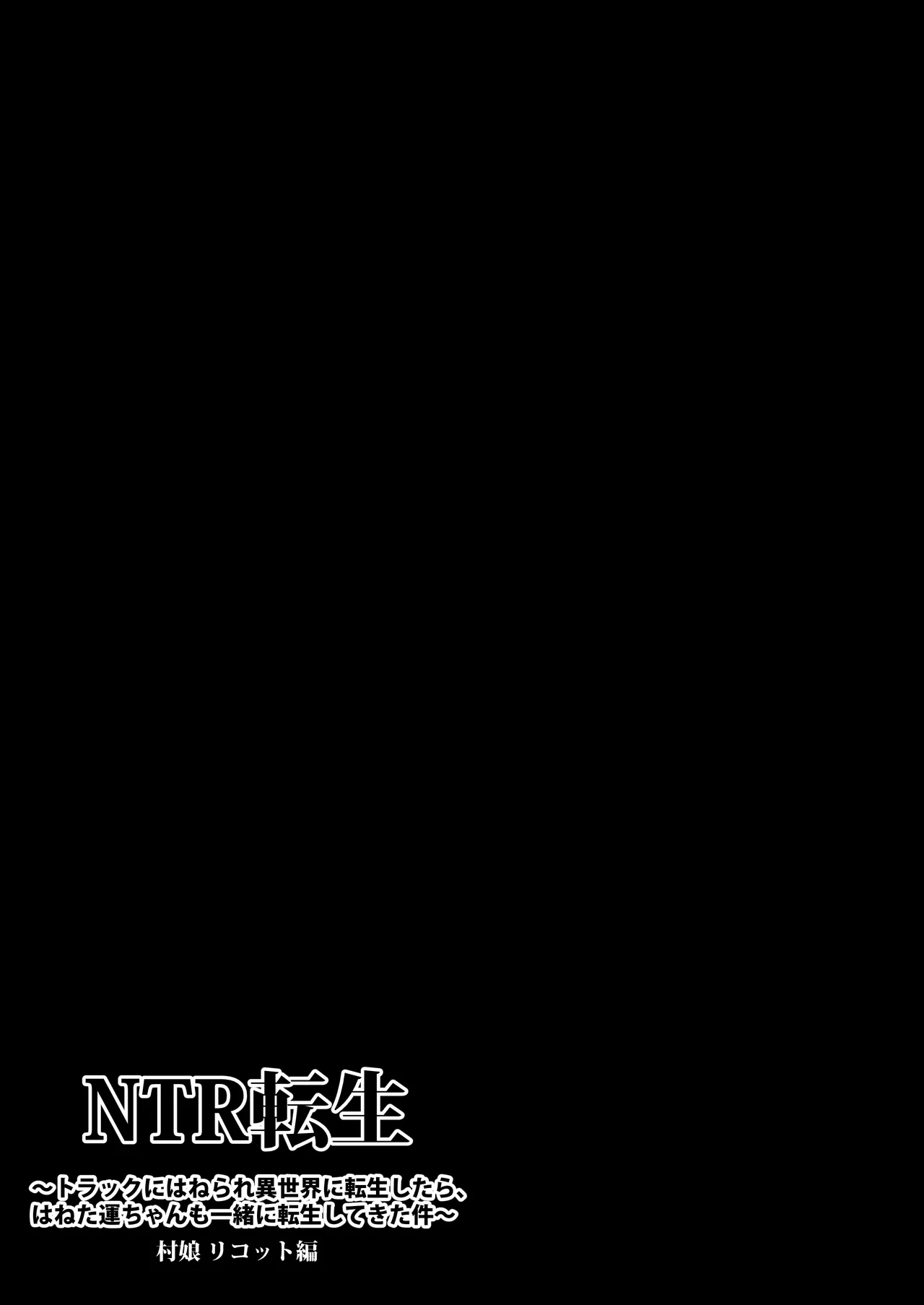 [Aitoka Nantoka] NTR Tensei ~ Torakku ni hanerare isekai ni tensei shitara, haneta un-chan mo issho ni tensei shite kita ken ~ [Digital] 이미지 번호 4