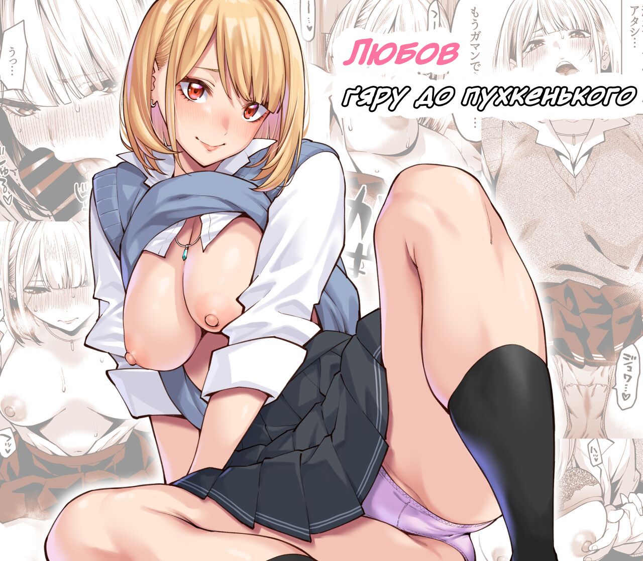 (Shouji Nigou) Любов ґяру до пухкенького / Gal wa Pocchari ni Koi o Suru / Gyaru Falls in Love with a Chubby [Ukrainian] première image