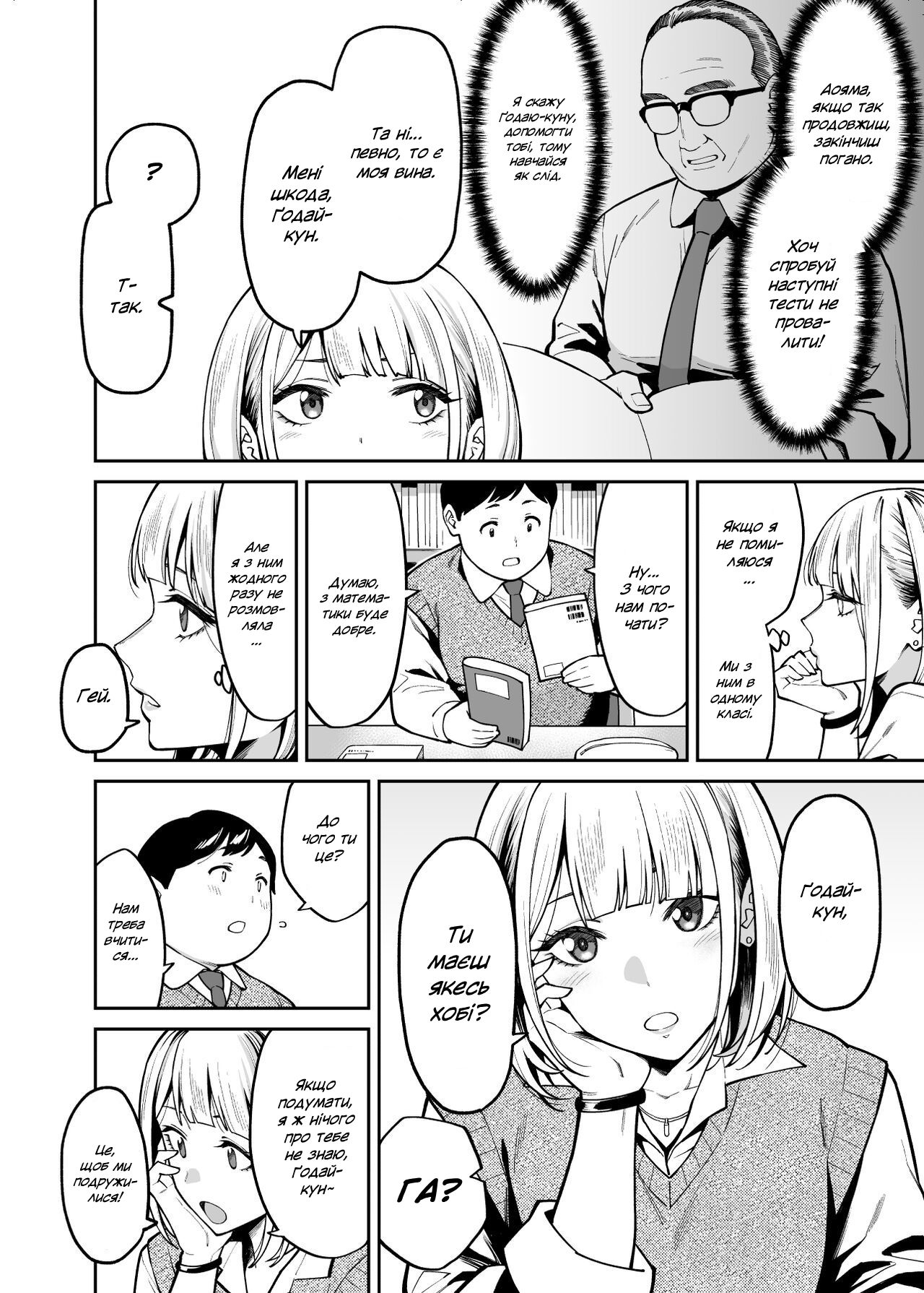 (Shouji Nigou) Любов ґяру до пухкенького / Gal wa Pocchari ni Koi o Suru / Gyaru Falls in Love with a Chubby [Ukrainian] 3eme image