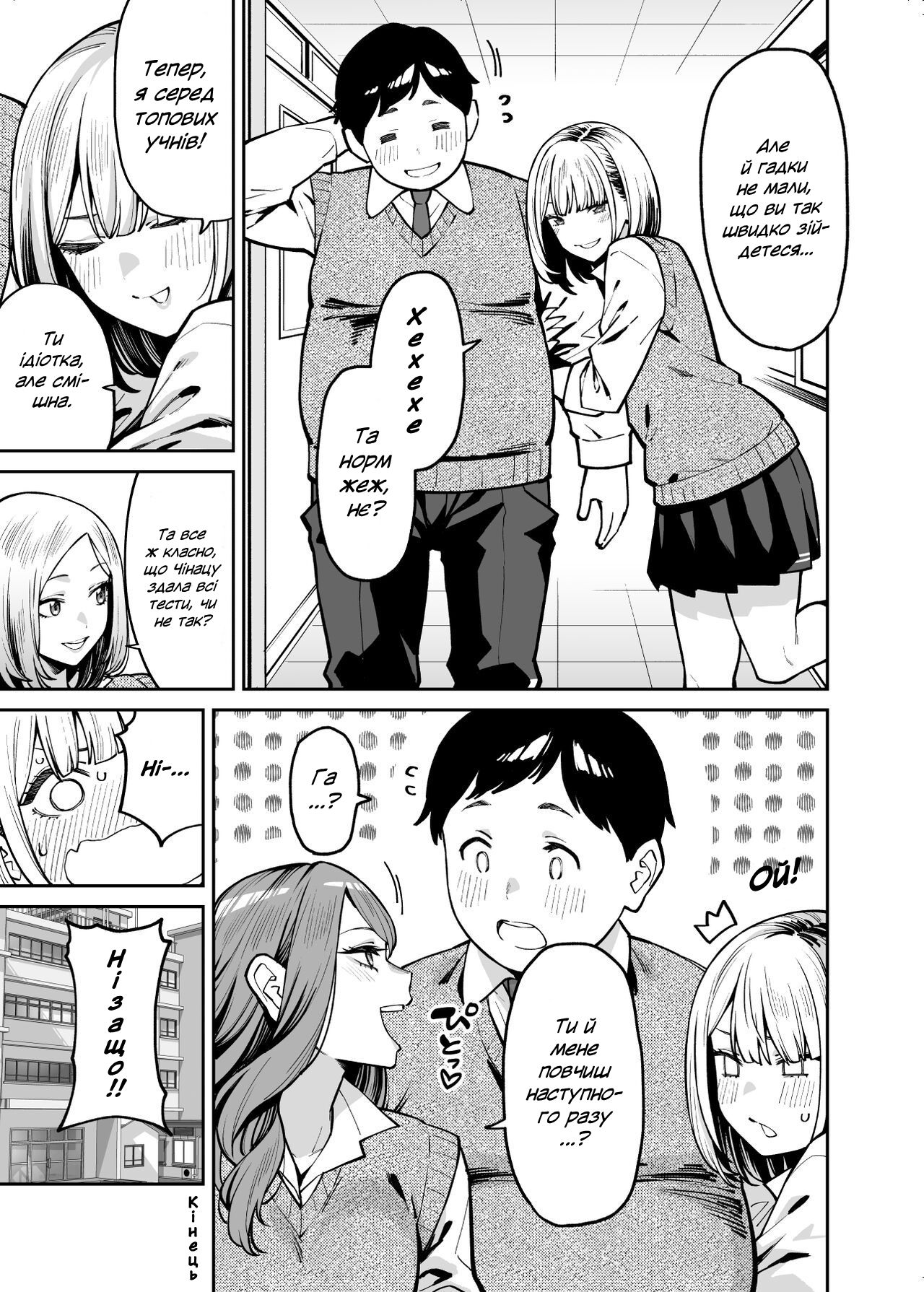 (Shouji Nigou) Любов ґяру до пухкенького / Gal wa Pocchari ni Koi o Suru / Gyaru Falls in Love with a Chubby [Ukrainian] 38eme image