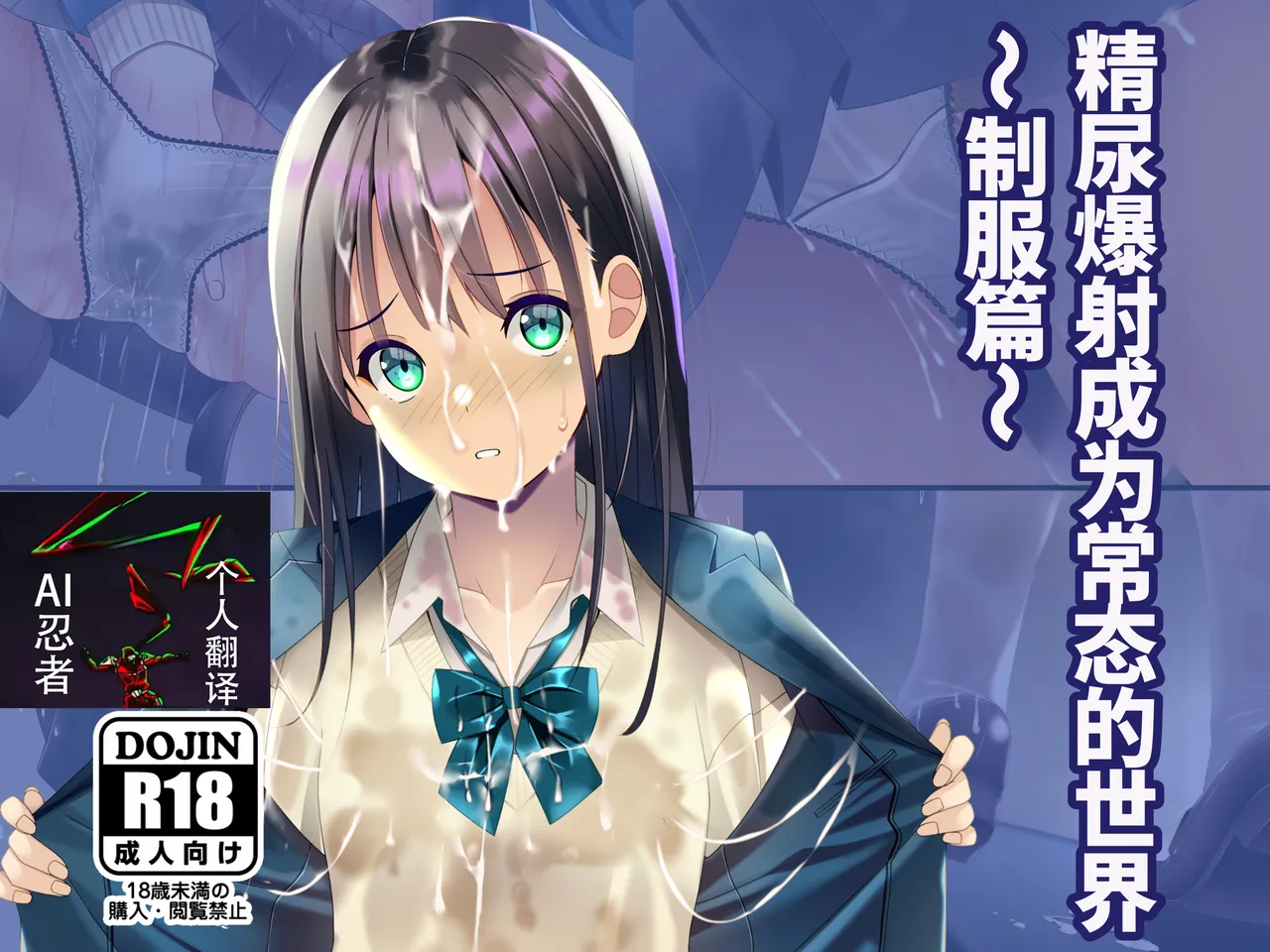 [Chaseta no Niwa (Chaseta)] 精尿爆射成为常态的世界～制服篇～ |Seieki Oshikko Bukkake ga Atarimae ni Natta Sekai ~Blazer Hen~ 画像番号 1