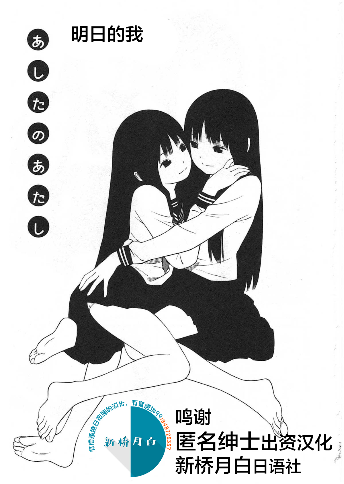[Yoshitomi Akihito] Ashita no Atashi [Chinese] [新桥月白日语社] image number 1