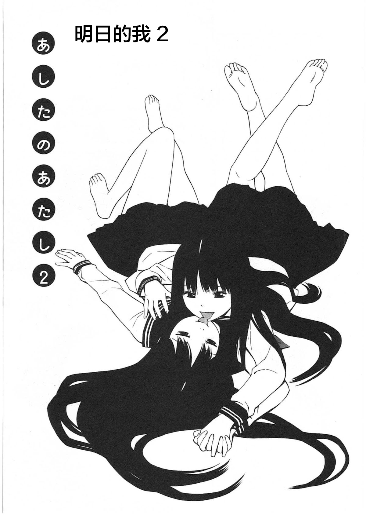 [Yoshitomi Akihito] Ashita no Atashi [Chinese] [新桥月白日语社] image number 13