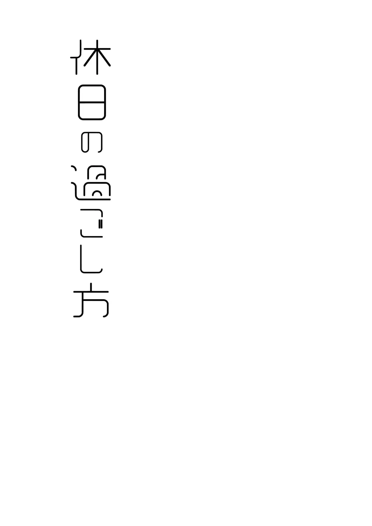 【@e.com (ae)】假日的度过方式【空华界汉化组】 2eme image