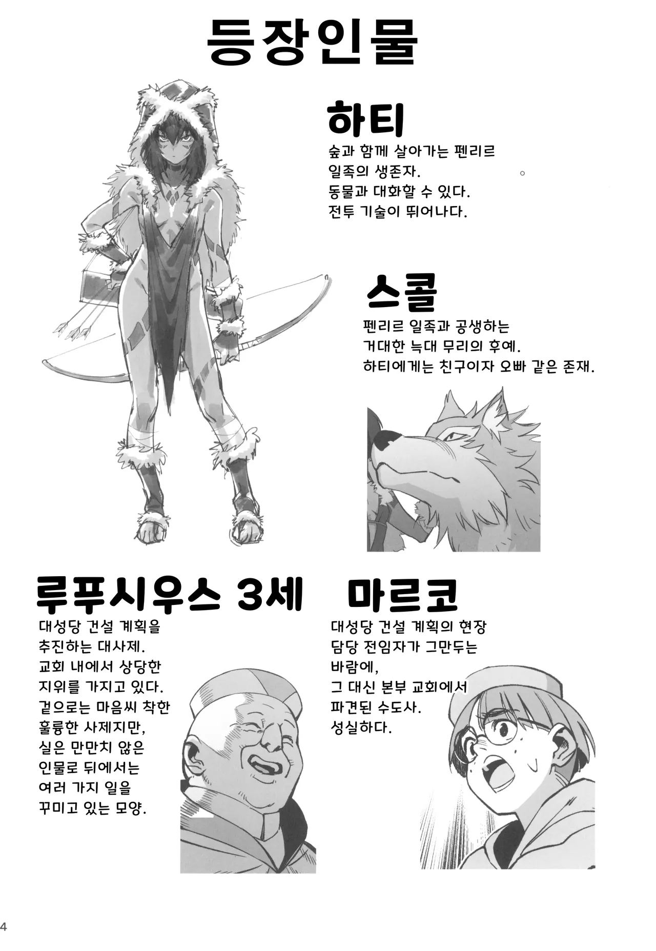 (C104) [Dokudami (Okita Ababa)] Mori o Mamoru Ookami Shoujo ga Inkou Shisai ni NTRreta Hanashi | 숲을 지키는 늑대 소녀가 음행 사제에게 NTR 당한 이야기 [Korean] numero di immagine  4