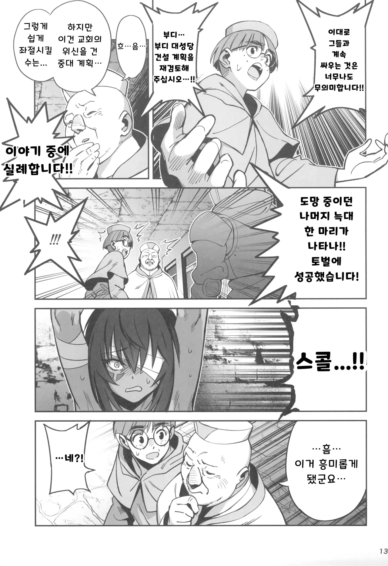 (C104) [Dokudami (Okita Ababa)] Mori o Mamoru Ookami Shoujo ga Inkou Shisai ni NTRreta Hanashi | 숲을 지키는 늑대 소녀가 음행 사제에게 NTR 당한 이야기 [Korean] numero di immagine  13