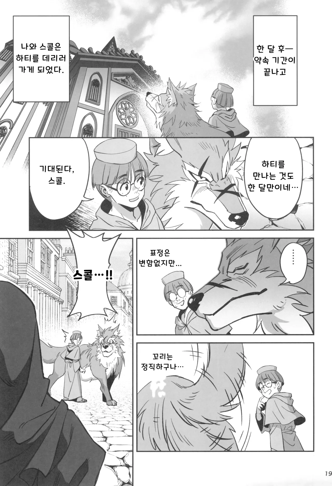 (C104) [Dokudami (Okita Ababa)] Mori o Mamoru Ookami Shoujo ga Inkou Shisai ni NTRreta Hanashi | 숲을 지키는 늑대 소녀가 음행 사제에게 NTR 당한 이야기 [Korean] numero di immagine  19