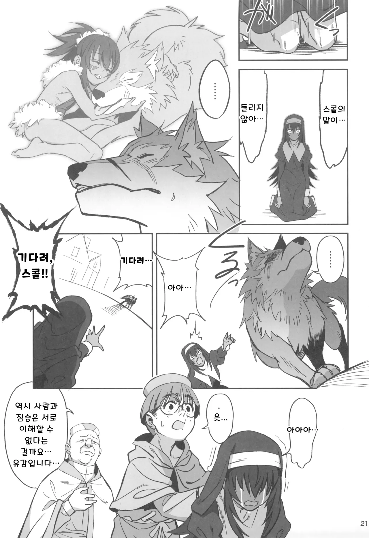 (C104) [Dokudami (Okita Ababa)] Mori o Mamoru Ookami Shoujo ga Inkou Shisai ni NTRreta Hanashi | 숲을 지키는 늑대 소녀가 음행 사제에게 NTR 당한 이야기 [Korean] numero di immagine  21