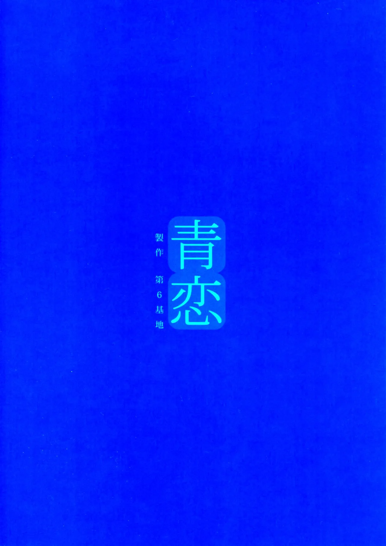 (C82) [Dai 6 Kichi (Kichirock)] Aokoi (Mahou Tsukai no Yoru) [Chinese] [B_Meow个人汉化] numero di immagine  3