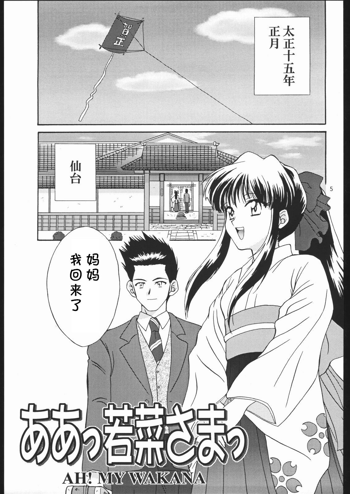 (C57) [U.R.C (Momoya Show-Neko)] AH! MY WAKANA (Mama to Asobou!) (Sakura Taisen) [Chinese] [cqxl自己汉化] image number 2