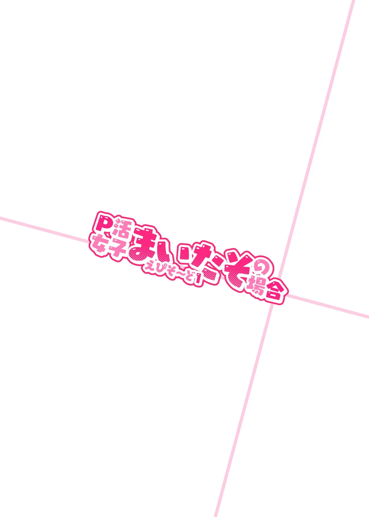 [Zombie to Yukaina Nakamatachi (Super Zombie)] P活女生小舞妹妹的场合 Episode 1 | P-katsu Joshi Maita Sono Baai Episode 1 [Chinese] [欶澜汉化组] [Digital] 图片编号 27