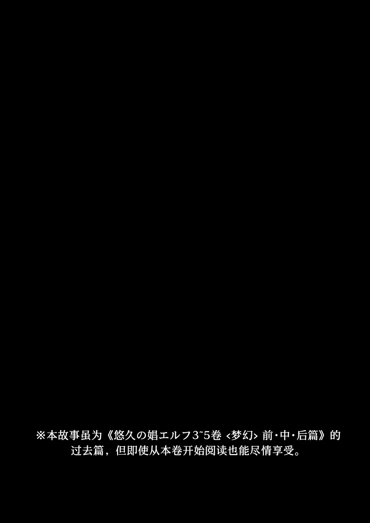 悠久の娼エルフ6 〈夢幻〉過去編Ⅰ (オリジナル) [DL版] [无修正] [佐宗棠个人汉化] image number 4