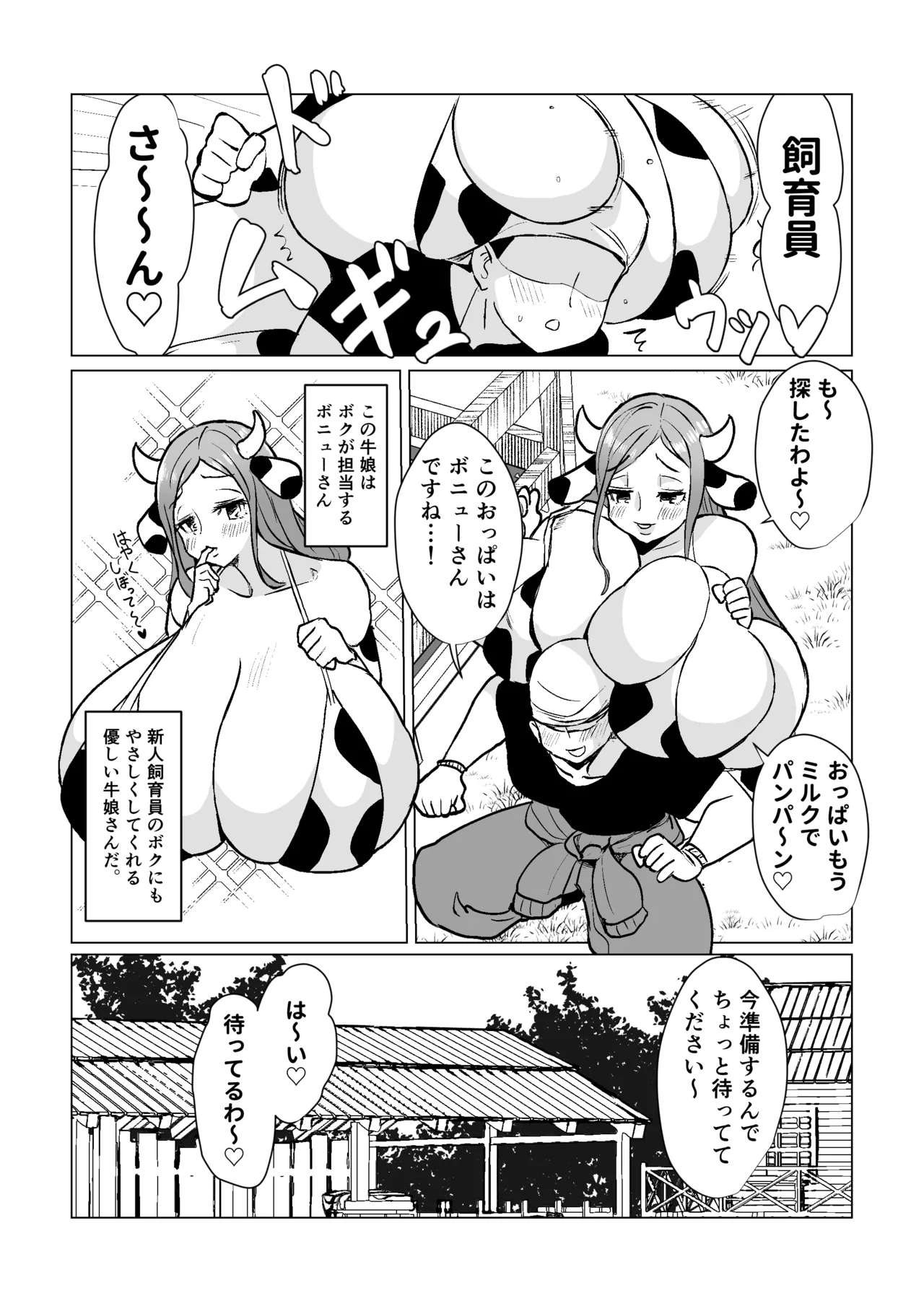 [よもぎもぎ ] 爆乳ウシ娘ちゃんと乳搾りエッチ〜ドスケベみるくパーティー〜 image number 3