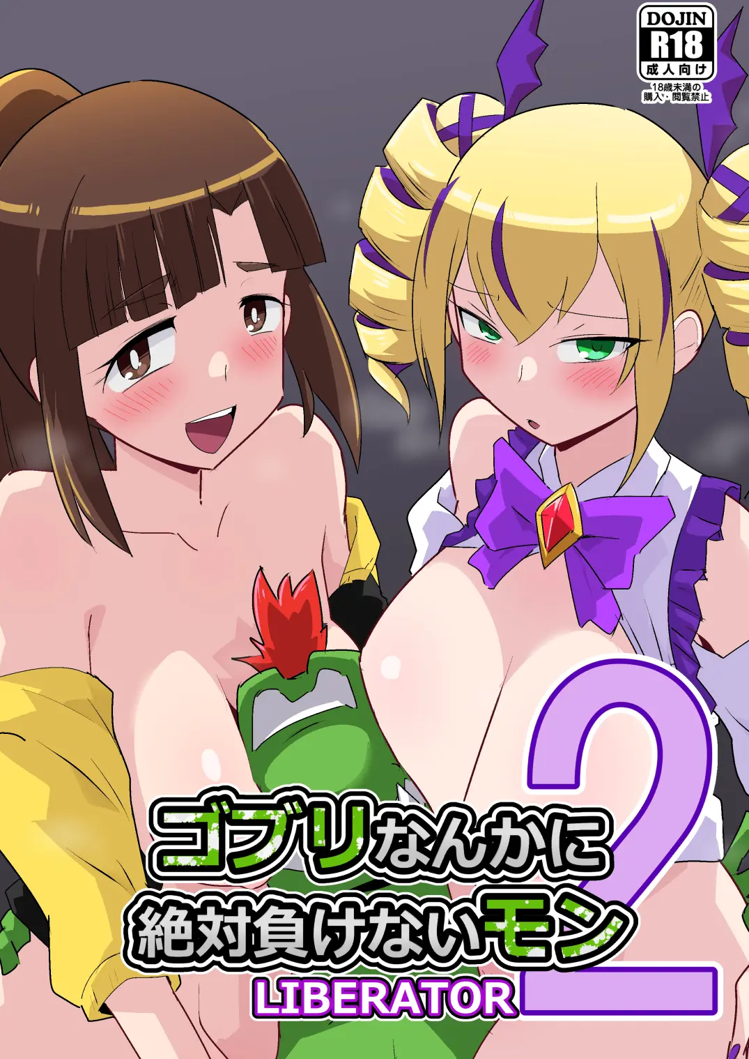 [Mugen Mountain (UltraBuster)] Gobli Nanka ni Zettai Makenai Mon LIBERATOR2 图片编号 1