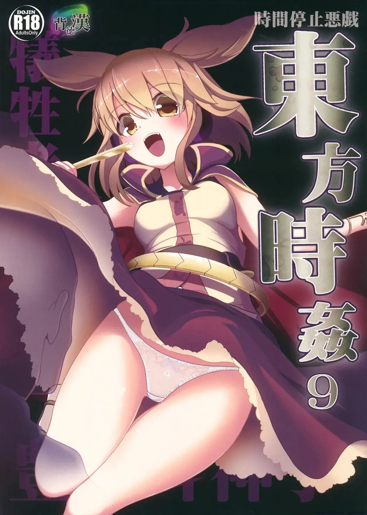 Touhou Time Rape 9 Toyosatomimi Miko numero di immagine  1