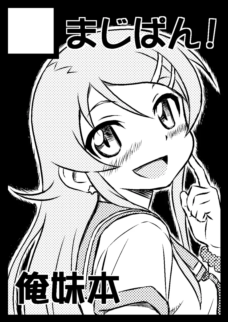 (SC60) [Majipan! (tyuda)] Ore no Imouto ga Konna ni Matomaru Wake ga Nai. (Ore no Imouto ga Konna ni Kawaii Wake ga Nai) [Chinese] [Rubyken汉化] numero di immagine  32