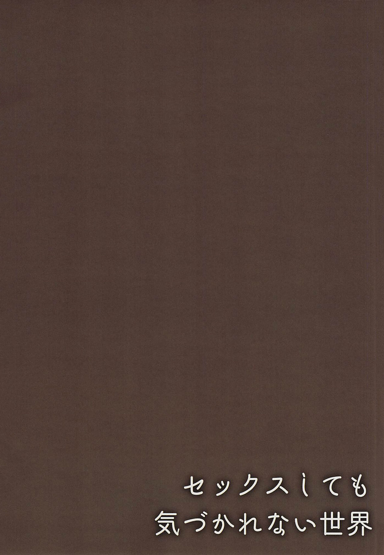 (C96) [Hobukuro! (Bekotarou)] Sex Shitemo Kizukarenai Sekai [Chinese] [雙七个人汉化] 13eme image