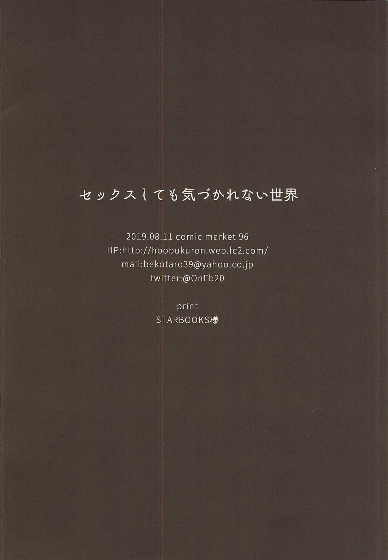 (C96) [Hobukuro! (Bekotarou)] Sex Shitemo Kizukarenai Sekai [Chinese] [雙七个人汉化] 21eme image