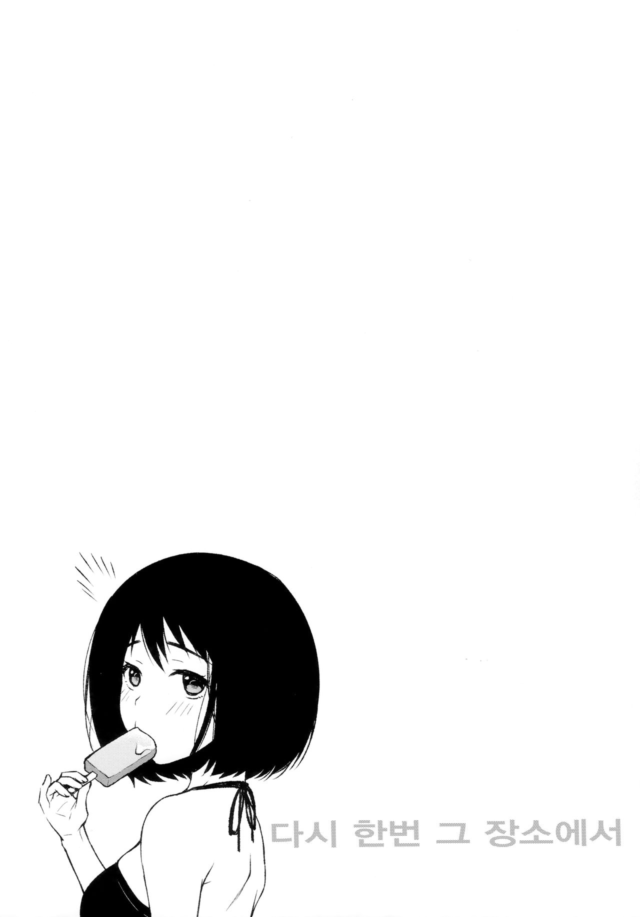 (C96) [Kohaneto (Touno Itsuki)] Mou Ichido Ano Basho de | 다시 한번 그장소에서 [Korean] изображение № 24