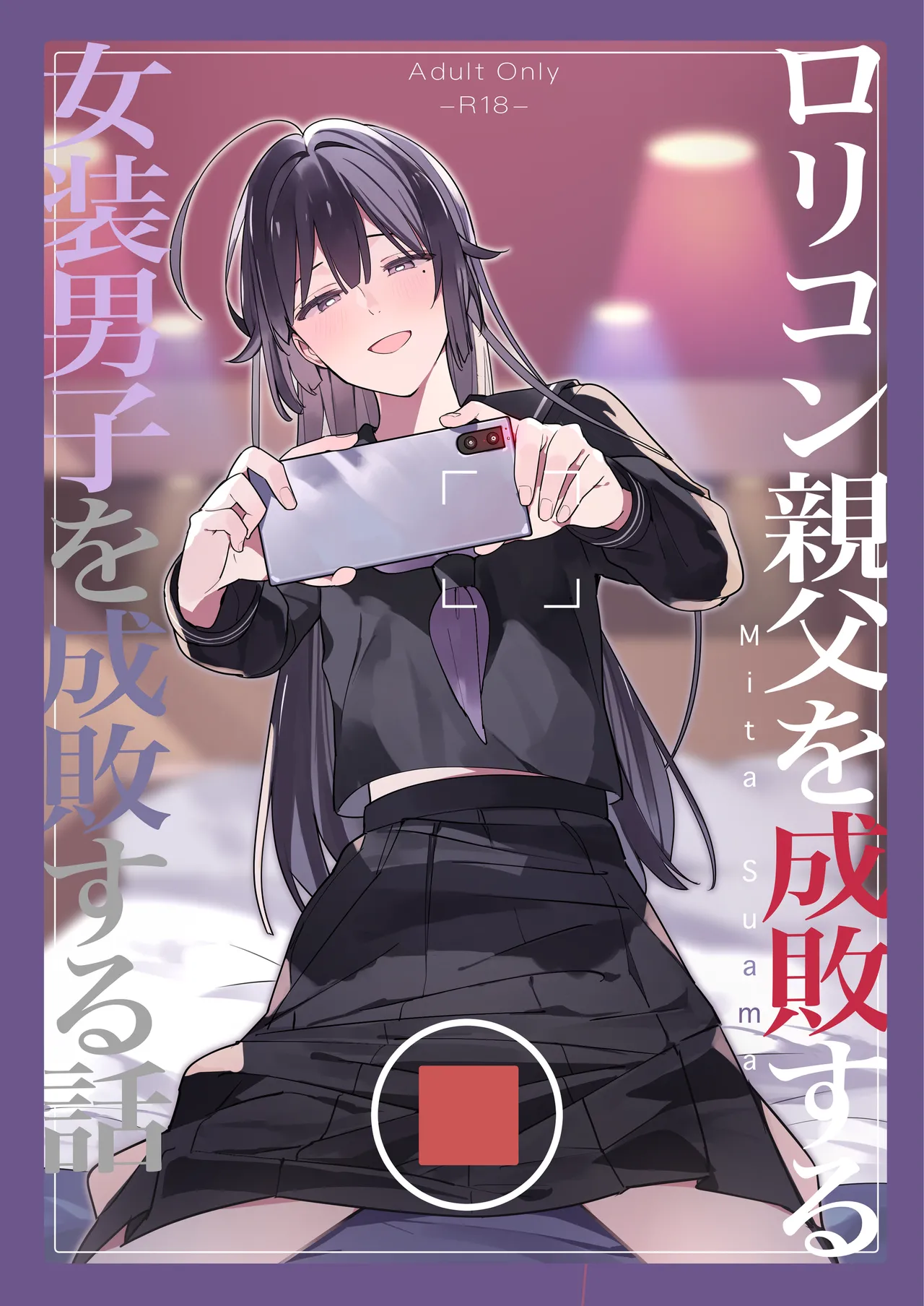 [mitamake (みたすあま)] ○リコン親父を成敗する女装男子を成敗する話 изображение № 1