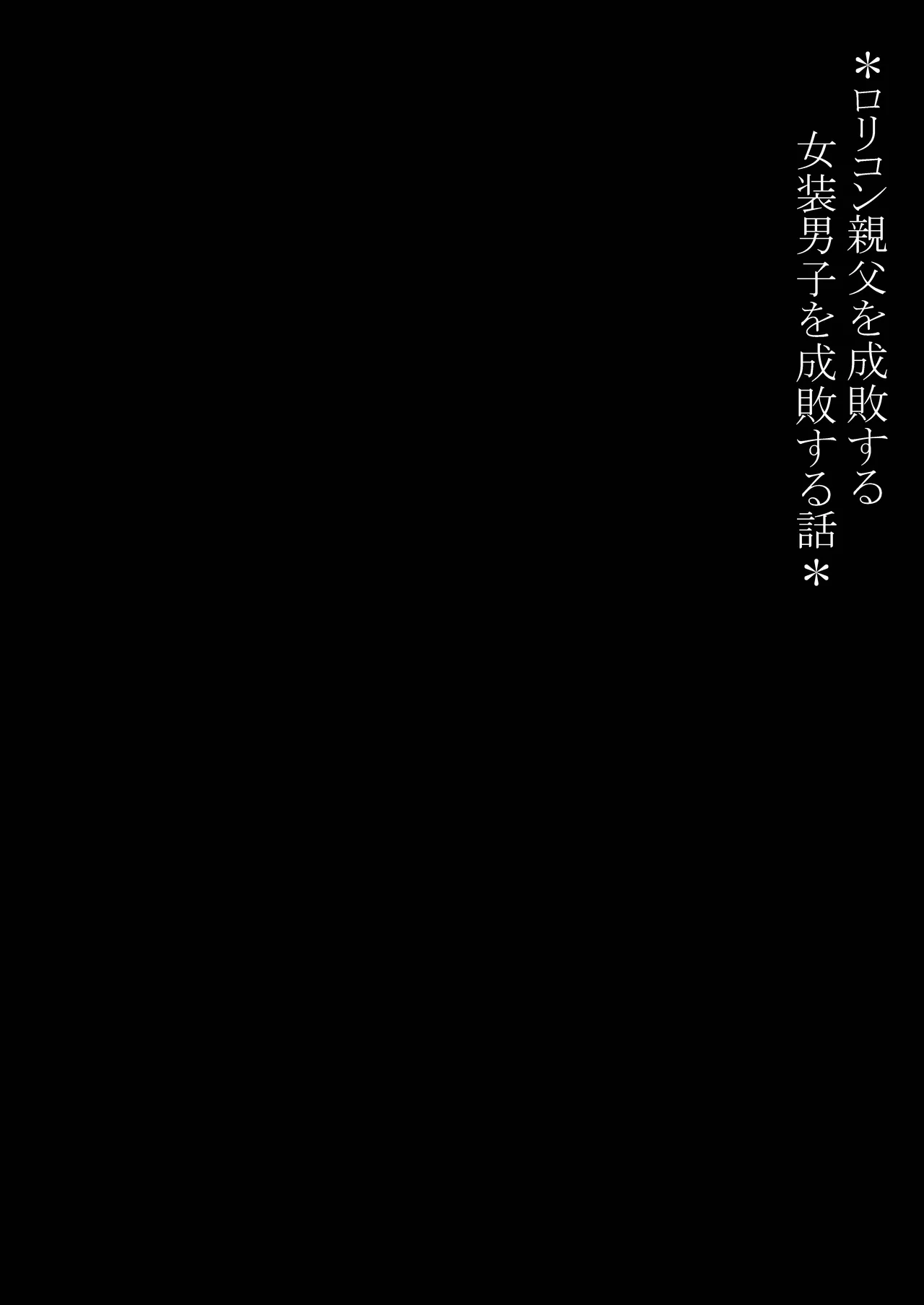 [mitamake (みたすあま)] ○リコン親父を成敗する女装男子を成敗する話 изображение № 2