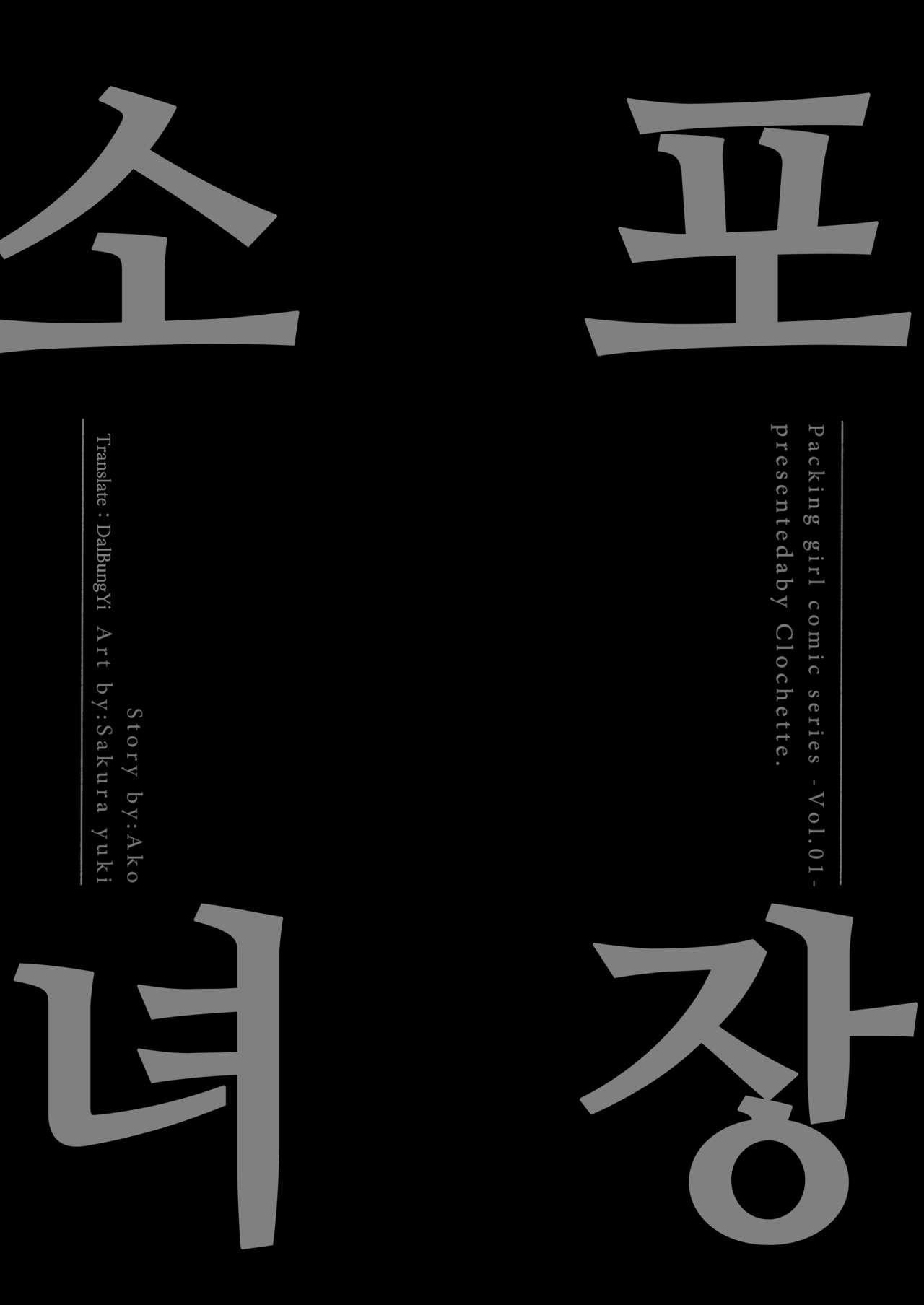 [Clochette (Sakura Yuki)] Konpou Shoujo 1 | 포장 소녀 1 [달붕이] [Korean] [Digital] image number 3