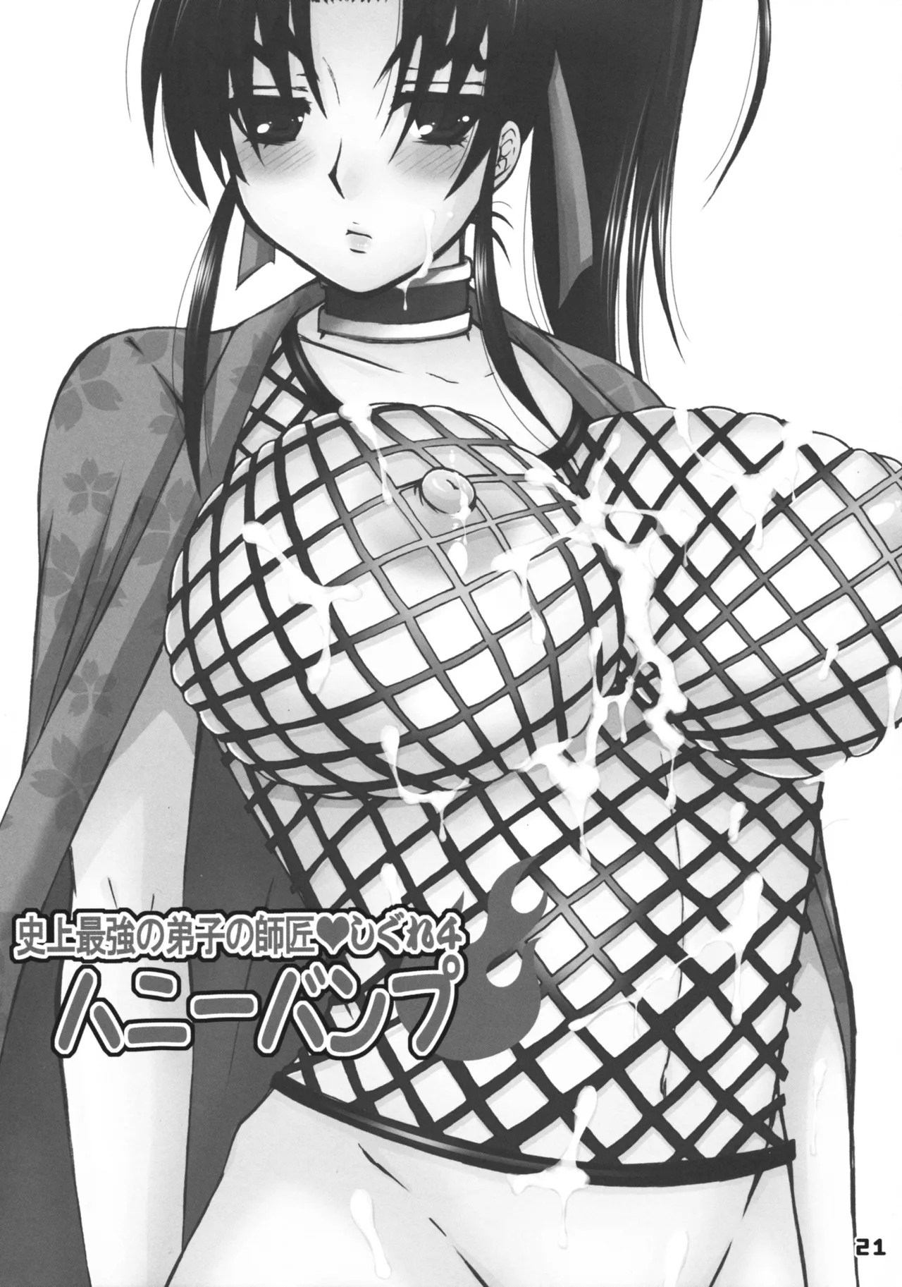 [HONEY BUMP (Nakatsugawa Minoru)] Shijou Saikyou no Deshi no Shishou Shigure 4 (History's Strongest Disciple Kenichi)[Chinese][考古学家汉化] 画像番号 20
