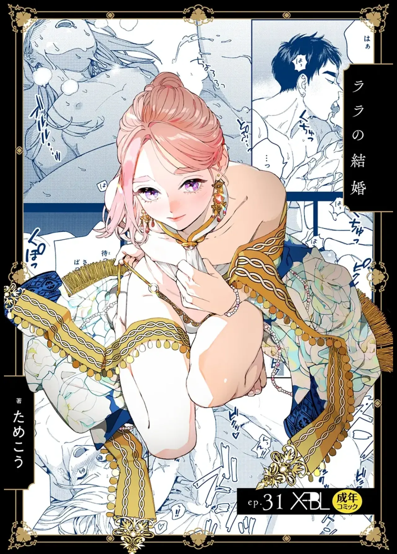 [ためこう] ララの結婚 ep.31【単行本7巻収録 単話版】【電子限定・18禁】 imagen número 1