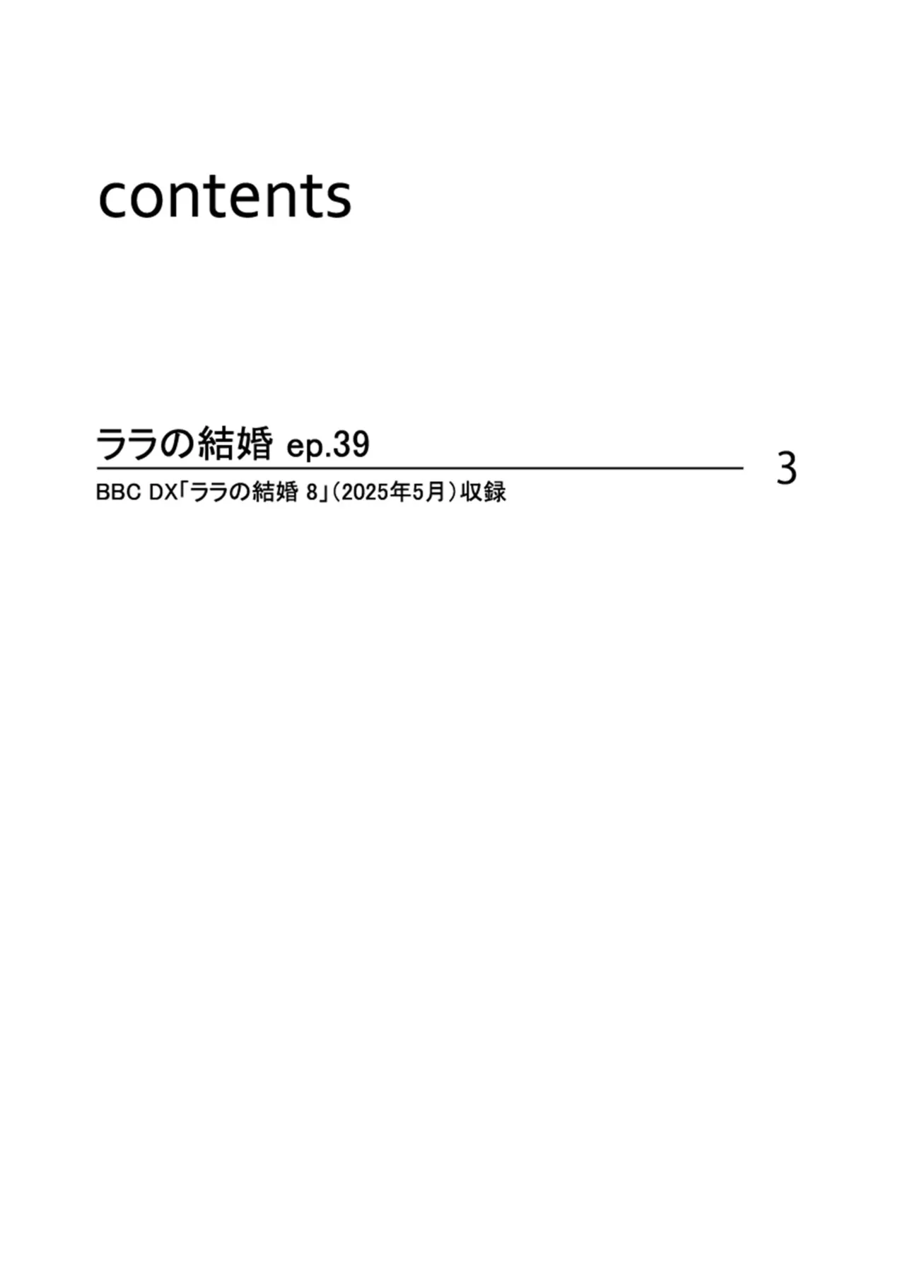 [ためこう] ララの結婚 ep.39【単行本8巻収録 単話版】【電子限定・18禁】 이미지 번호 2