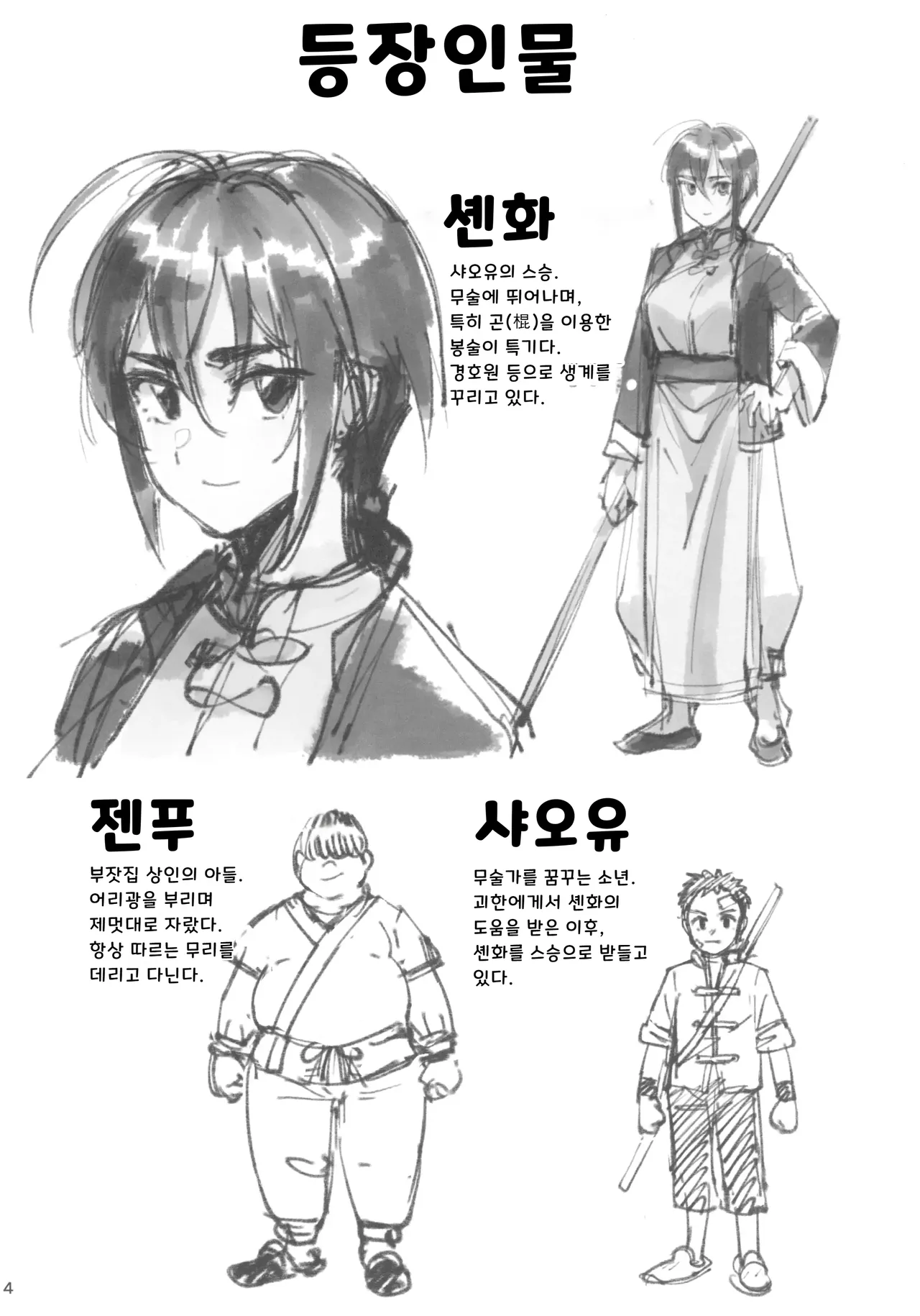 (C103) [Dokudami (Okita Ababa)] Boku no Shishou ga Kanemochi no Ijimekko ni NTRreta Hanashi | 스승님이 나를 괴롭히는 부자 녀석에게 NTR 당한 이야기  [Korean] numero di immagine  4