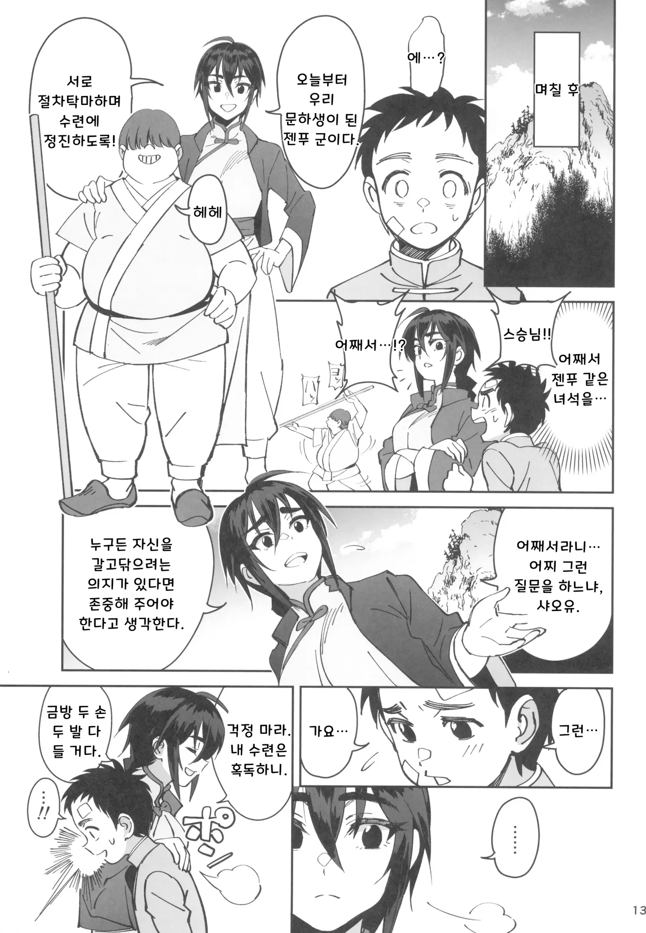 (C103) [Dokudami (Okita Ababa)] Boku no Shishou ga Kanemochi no Ijimekko ni NTRreta Hanashi | 스승님이 나를 괴롭히는 부자 녀석에게 NTR 당한 이야기  [Korean] numero di immagine  13