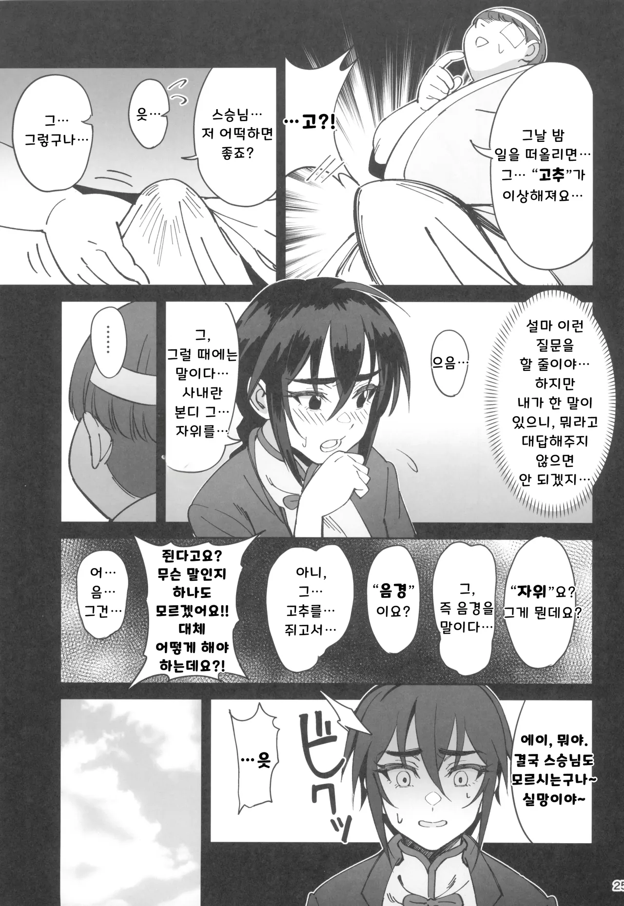 (C103) [Dokudami (Okita Ababa)] Boku no Shishou ga Kanemochi no Ijimekko ni NTRreta Hanashi | 스승님이 나를 괴롭히는 부자 녀석에게 NTR 당한 이야기  [Korean] numero di immagine  25