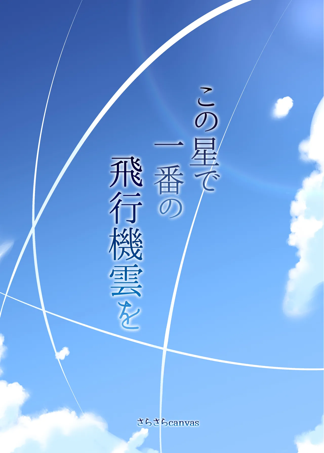 [Sarasara Canvas (Mikisarara)] Kono Hoshi de Ichiban no Hikoukigumo o | The Best Jet Fighter in the World! (Fate/Grand Order) [English] [Team Rabu2] [Digital] image number 22