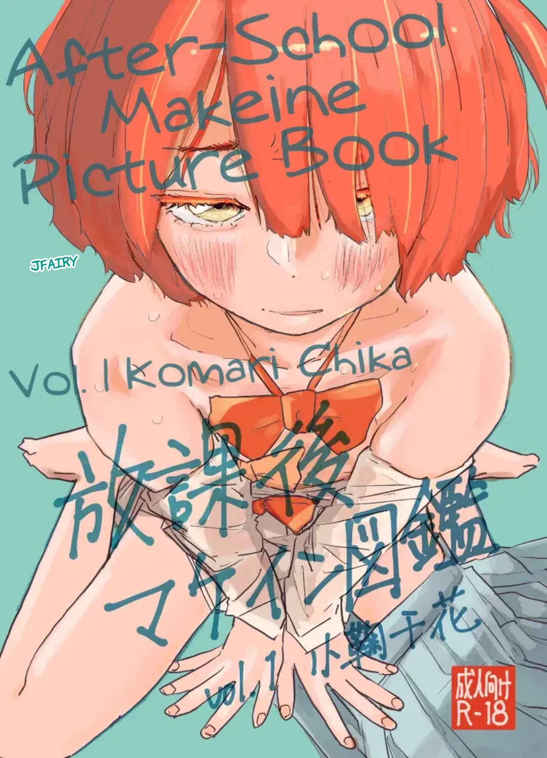 [Yukai Mangasha (punk)] Houkago Make-ine Zukan Vol. 1 Komari Chika｜Libro de Makeine Después de Clases, Vol. 1׃ Komari Chika (Make Heroine ga Oosugiru!) [Spanish] [JFairy Traslate] [Digital] 图片编号 1