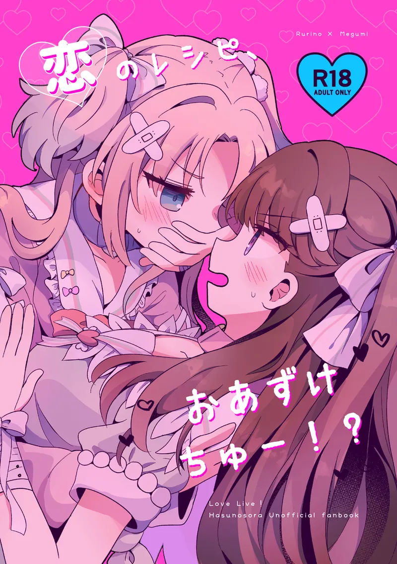 (Bokura no Love Live! 41) [Purupuru Tamagodoufu (Watage Modoki)] Koi no Recipe, Oazuke-chuu!? (Love Live! Hasunosora Jogakuin School Idol Club)[Chinese] 이미지 번호 1