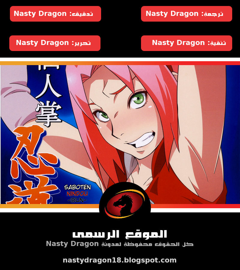 (COMIC1☆8) [Karakishi Youhei-dan Shinga (Sahara Wataru)] Saboten Nindou -Ibun- (Naruto) [Arabic] [Nasty.Dragon] изображение № 23