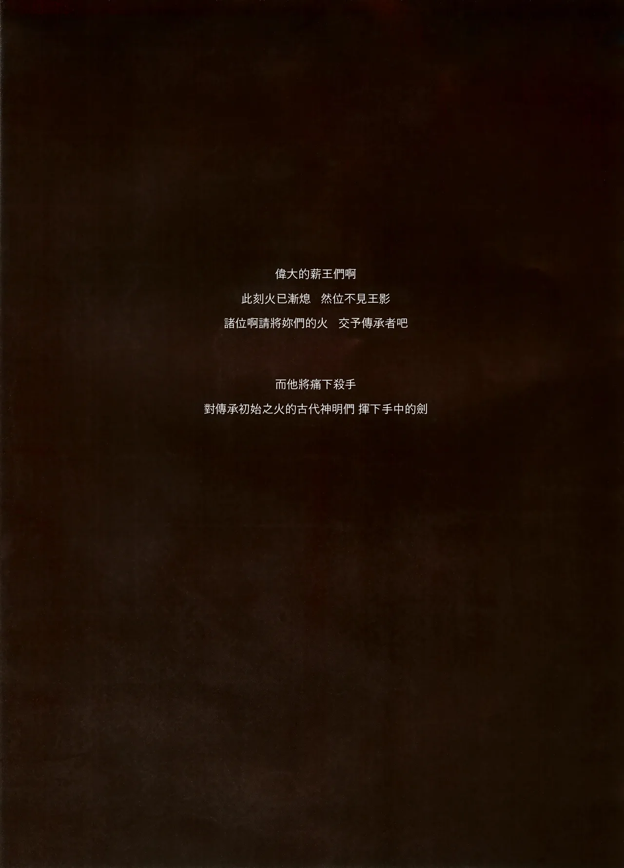 (C94) [Aoin no Junreibi (Aoin)] Kasuka na Nukumori - DARK DESIRE (DARK SOULS III) [Chinese] [小媳妇儿样的防火女x无毒汉化组 & eve重嵌] [合图版] [Decensored] image number 4