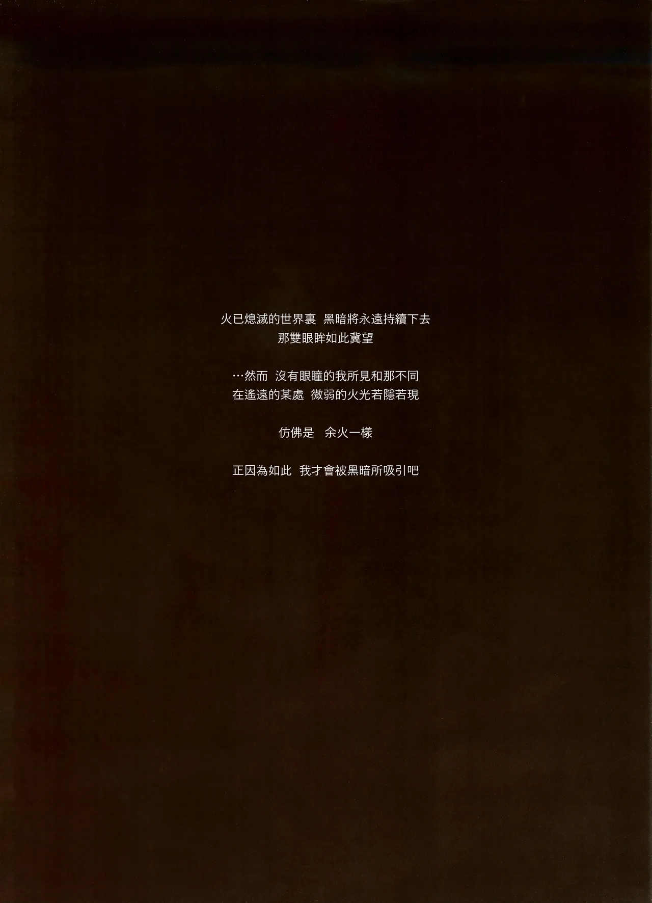 (C94) [Aoin no Junreibi (Aoin)] Kasuka na Nukumori - DARK DESIRE (DARK SOULS III) [Chinese] [小媳妇儿样的防火女x无毒汉化组 & eve重嵌] [合图版] [Decensored] image number 16