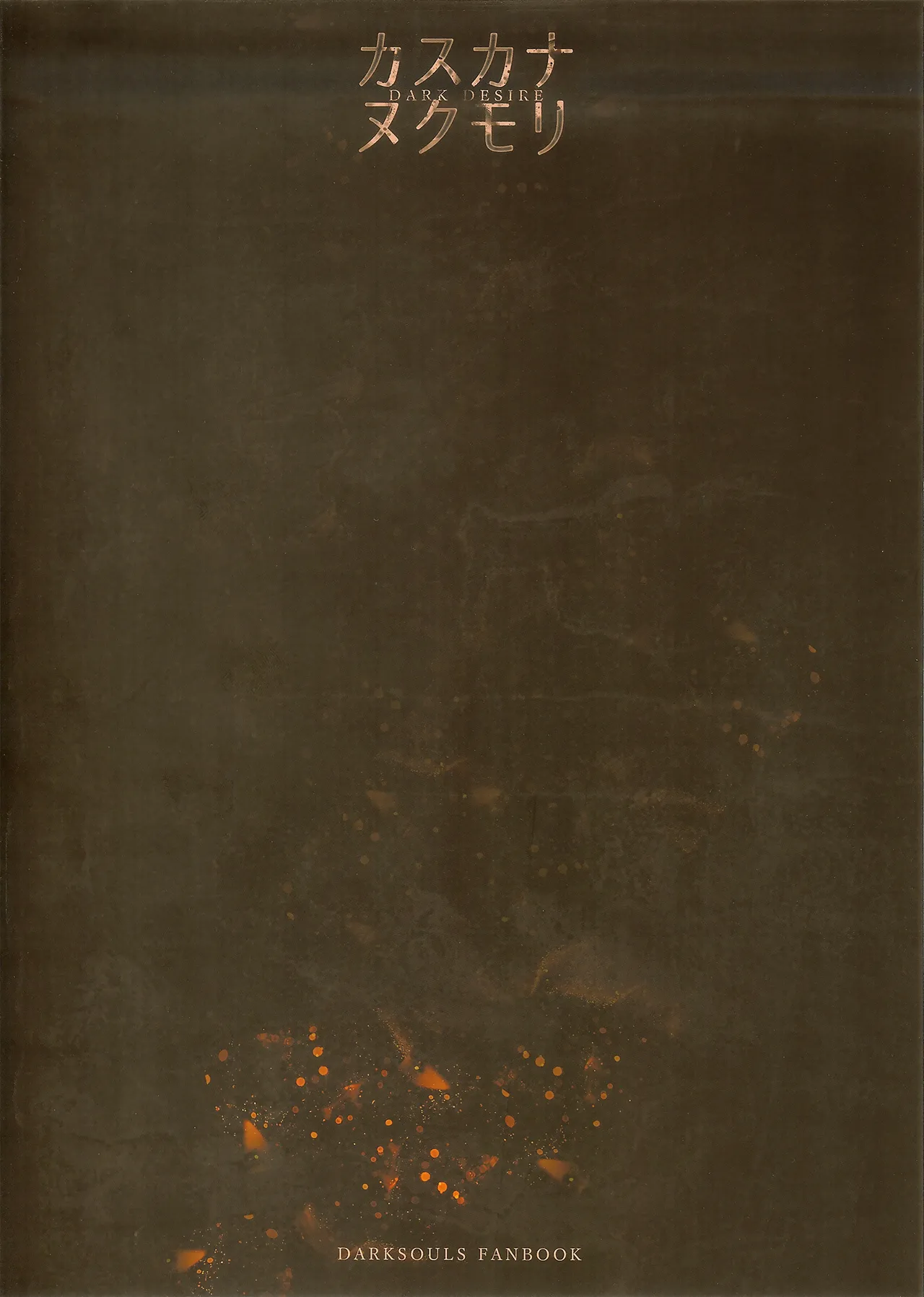 (C94) [Aoin no Junreibi (Aoin)] Kasuka na Nukumori - DARK DESIRE (DARK SOULS III) [Chinese] [小媳妇儿样的防火女x无毒汉化组 & eve重嵌] [合图版] [Decensored] image number 19