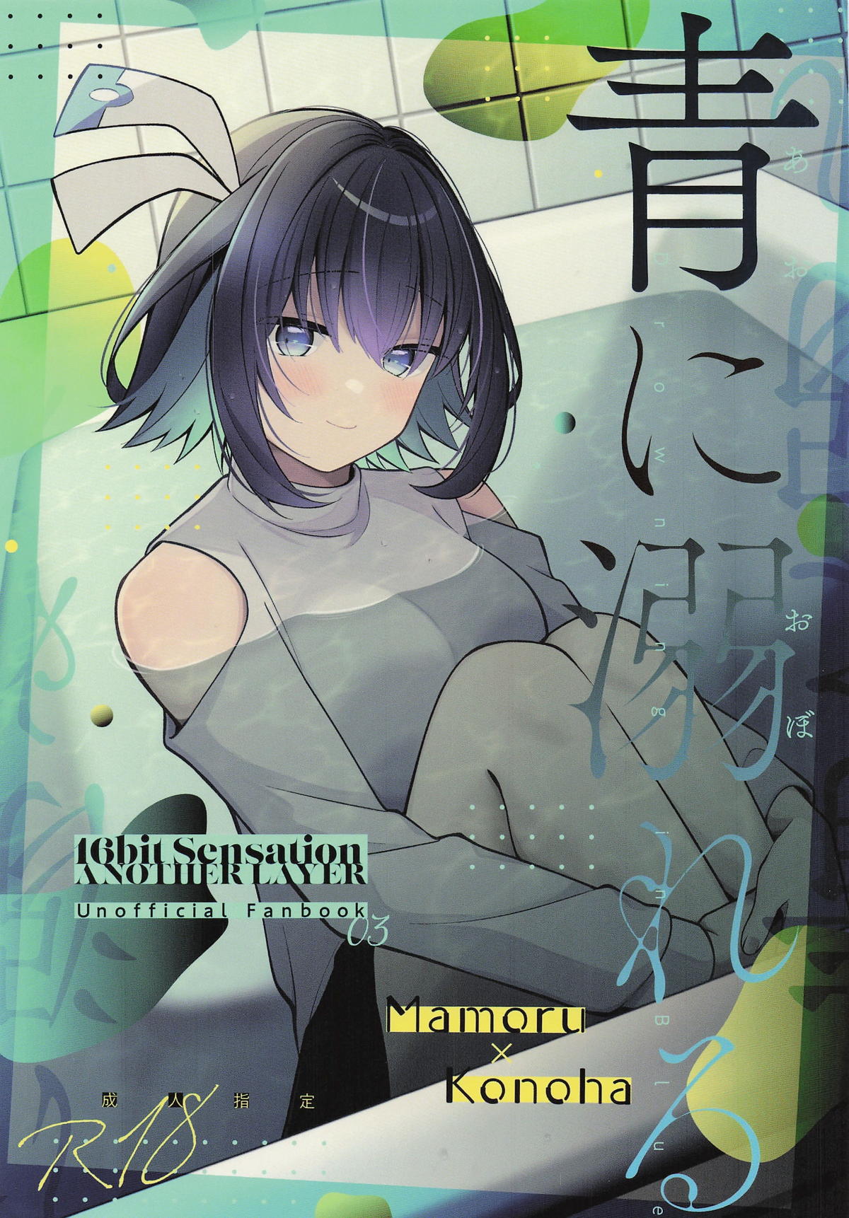 [e*haz (春原)] 青に溺れる(16bitセンセーション ANOTHER LAYER) numero di immagine  1