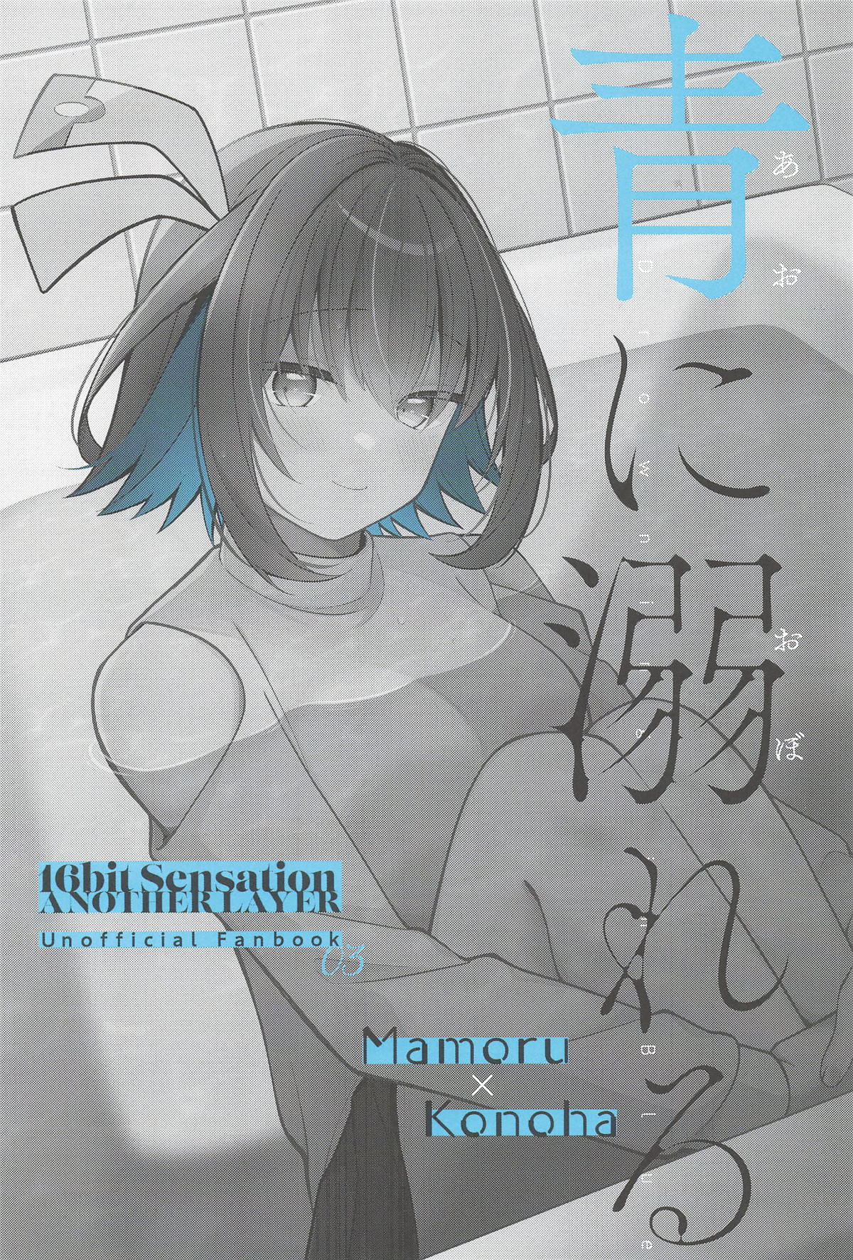 [e*haz (春原)] 青に溺れる(16bitセンセーション ANOTHER LAYER) numero di immagine  2