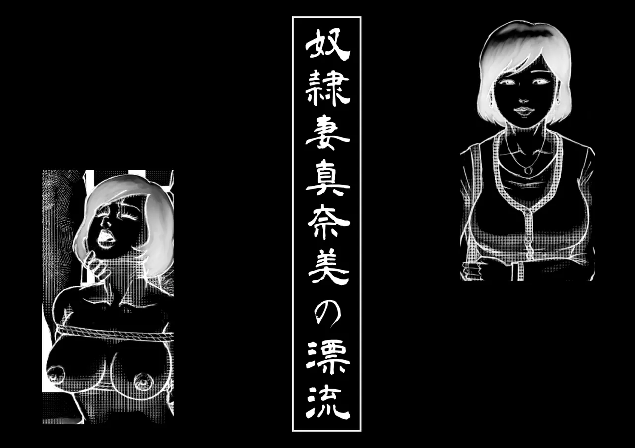 [Sakamaki Dennosuke] Slave Wife Manami's Drifting 1-5 image number 1