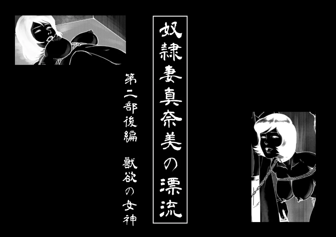 [Sakamaki Dennosuke] Slave Wife Manami's Drifting 1-5 image number 25